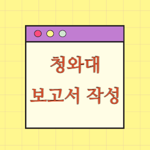 보고서 잘쓰는법(대통령 비서실 편찬)