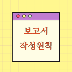 보고서 작성원칙 및 분류