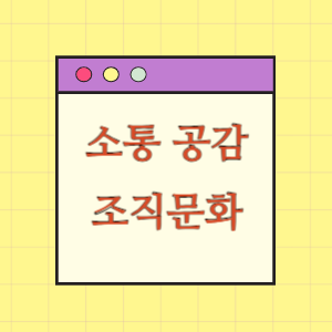 [인사혁신] 소통·공감의 조직문화 혁신(광주광역시)