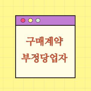 구매계약 부정당업자 제재