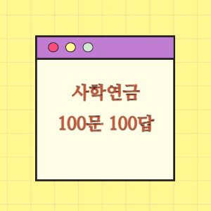 사학연금 알아보기(100문 100답)