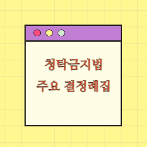 청탁금지법 주요 결정례집