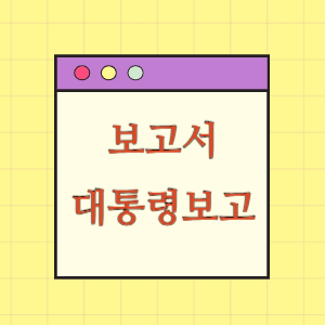 대통령 보고서(정책, 상황, 정보, 회의, 행사)