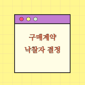 구매 계약(낙찰자 결정)