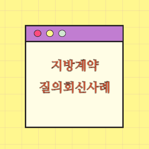 지방계약 질의회신 사례