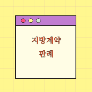 지방계약 실무편람(판례)