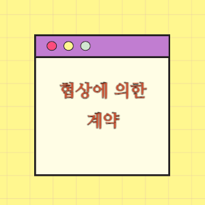 협상에 의한 계약