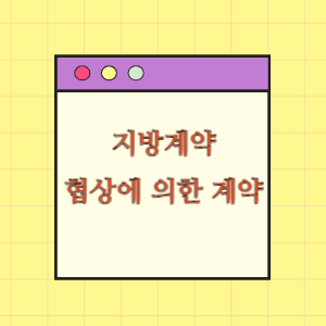 협상에 의한 계약의 모든 것