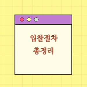 입찰 절차 총정리