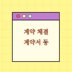 계약 체결(계약기간, 계약서 생략, 보증금)