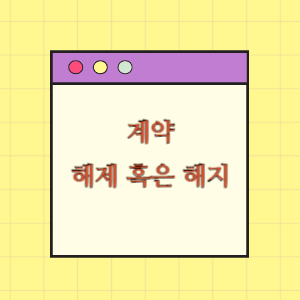 계약의 해제 및 해지(지방계약법 제30조의2)