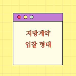 입찰 형태(일반, 제한, 지명, 수의)