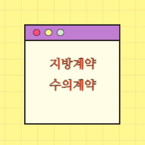 수의계약의 모든 것(의의, 대상)