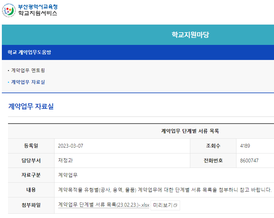 자료의 출처는 부산광역시 학교지원서비스입니다.