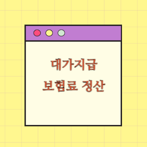 대가지급 및 사후관리(보험료 정산)