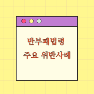 고위공직자 반부패법령 주요 위반사례(ppt, pdf)