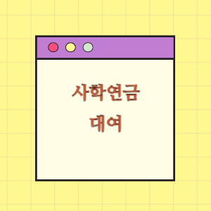 [사학연금] 대여의 모든 것
