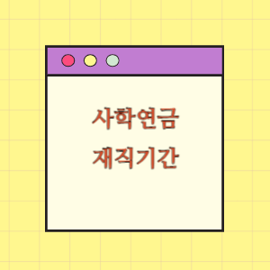 [사학연금] 재직기간의 모든 것