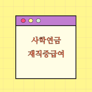 [사학연금] 재직중급여의 모든 것