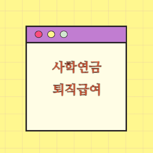 [사학연금] 퇴직급여의 모든 것