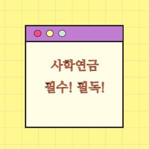 사학연금 꿀팁