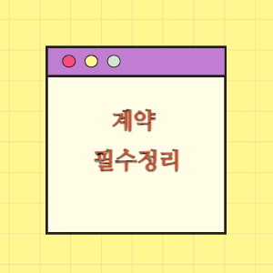 계약의 총정리(목적물, 계약방법 등)