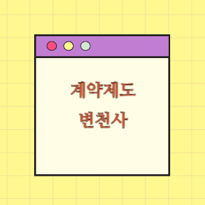 계약제도의 변천사(국가계약법령 중심)