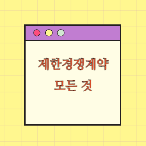 제한경쟁계약의 모든 것