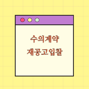 수의계약의 제한과 재공고 입찰