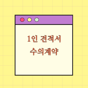 하자구분 곤란 등에 따른 1인 견적서 제출 가능 수의계약