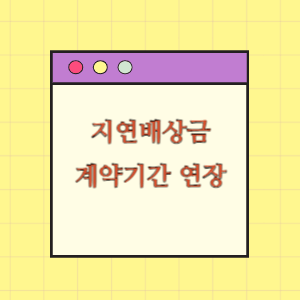 지연배상금 및 계약기간 연장