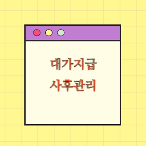 대가지급 및 사후관리(계약보증금)