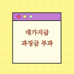 대가지급 및 사후관리(과징금 부과)