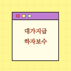 대가지급 및 사후관리(하자검사와 하자보수보증금)