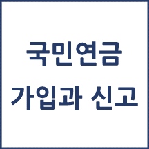 국민연금 가입과 신고