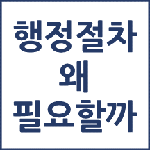 행정절차는 무엇이며, 왜 필요한가?