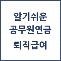 공무원연금 퇴직급여 알아보기