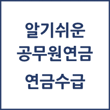 공무원연금 연금수급 알아보기