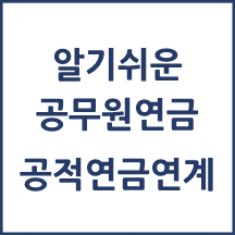 공무원연금 공적연금연계제도 알아보기