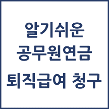 공무원연금 퇴직급여 청구방법 알아보기