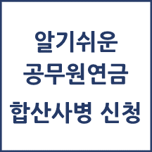 공무원연금 합산사병 신청방법 알아보기