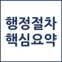 행정절차 주요골자