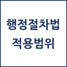 행정절차법 적용범위