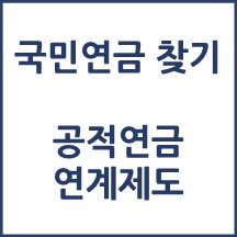 국민연금과 공무원, 사학연금 연계는 공적연금연계제도