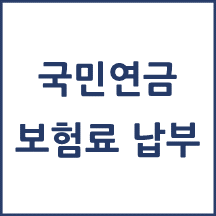 국민연금 보험료 납부