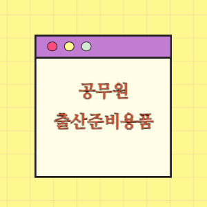 공무원 복지(출산준비용품지원)