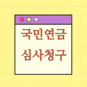 국민연금 심사청구 용어해설