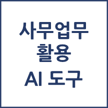 사무행정과 AI 도구 20개 추천