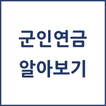 군인연금 연금과 재해보상