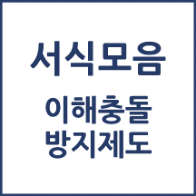 공직자의 이해충돌 방지제도 관련서식 모음